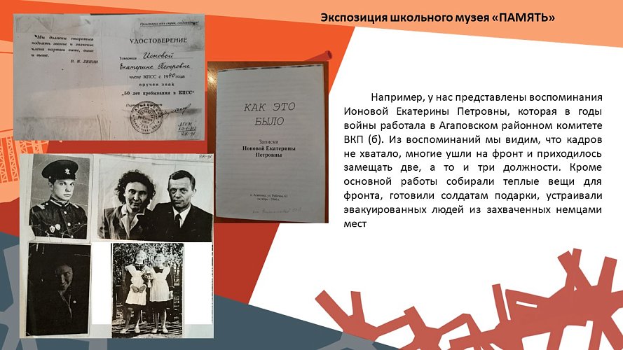 «Экспозиция школьного музея, посвященная Агаповскому району в годы Великой Отечественной войны «ПАМЯТЬ»